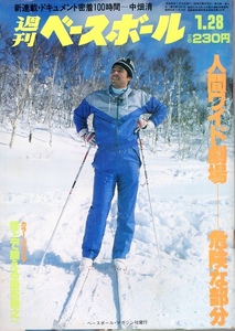 雑誌「週刊ベースボール」1985.1/28号★表紙&特集：掛布雅之(阪神)★松沼雅之(西武)/藤王康晴(中日)/センバツ特集/青島健太/中畑清(巨人)★