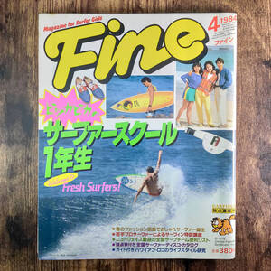 希少 1984「 Fine 」 ファイン 昭和59年4月1日号 サーファーガール サーファーボーイ サーフィン ファッション