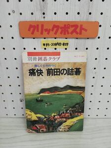 1-▼ 別冊 囲碁クラブ 楽しくて力のつく 痛快 前田の詰碁 昭和52年9月1日 第2版 発行 1977年 記名あり 書き込みあり 日本棋院