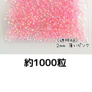 約1000粒◆高分子ストーン ２mm（透明AB薄いピンク）デコパーツ ネイル★匿名配送