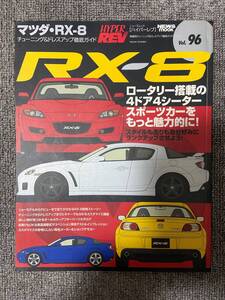 　　ハイパーレブ　HYPER REV　Vol　96　RX-８　　マツダ　RX-8　MAZDA　　中古雑誌