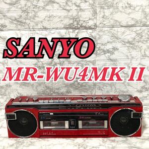 【動作確認済 動作品】SANYO 三洋電機 MR-WU4MKⅡ R FM/AM ステレオラジオカセットレコーダー ラジカセ 昭和レトロ 希少カラー サンヨー 