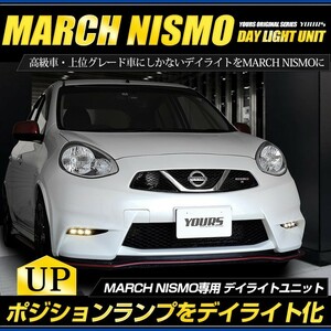 ○マーチニスモ専用 MARCH NISMO デイライト ユニット システム LEDポジション デイライト化 ドレスアップ