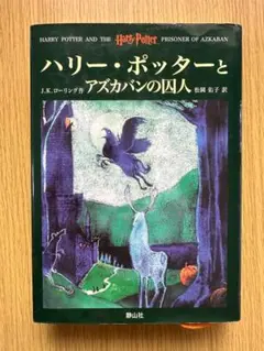 ◆ハリー・ポッターとアズカバンの囚人◆ 中古