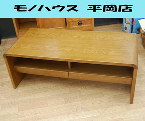 浜本工芸 センターテーブル 幅110×奥50×高40cm No.1100 ダークオーク 引き出し収納付き テレビボード TV台 札幌市 