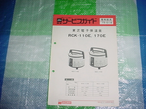 昭和50年9月　東芝　電子保温釜　RCK-110E/170E/のサービスガイド