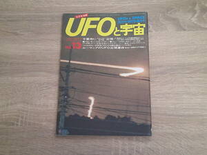 UFOと宇宙　1975年8月号　No.13　千葉市にアダムスキー梨円盤出現！　ルーマニアのUFO出現事件　V814