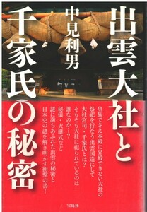 （古本）出雲大社と千家氏の秘密 中見利男 宝島社 NA5247 20140926発行