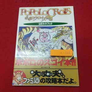 a-068※1 ポポロクロイス物語 公式ガイドブック 1997年9月5日 第5刷発行 アスキー 攻略本 ゲーム RPG ファミ通