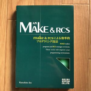 入門MAKE & RCS make & rcsによる効率的プログラミング技法 伊藤和人 著 初版第1刷