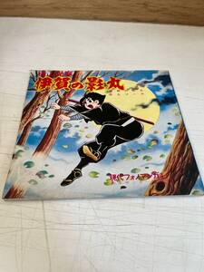 【ソノシート】伊賀の影丸/横山光輝/現代フォノマンガ1/少年サンデー/EPレコード