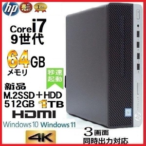 デスクトップパソコン 中古パソコン HP 第9世代 Core i7 メモリ64GB 新品M.2SSD512GB+HDD1TB office 600 G5 Windows10 Windows11 4K 1625