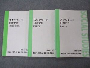 VI05-192 東進 スタンダード日本史B PART1/2/戦後史の攻略 テキスト 通年セット 2014/2015 計3冊 金谷俊一郎 24S0C