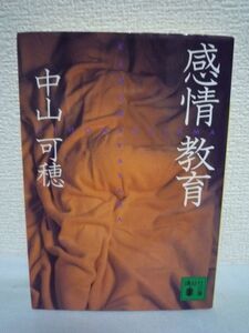 感情教育 ★ 中山可穂 ◆ 山本周五郎賞作家 朝日新人文学賞受賞作家 同性同士の愛の極北を描く 同性間の胸のちぎれるような恋愛の真実