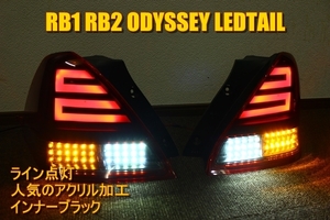 RB1 RB2 オデッセイ　アクリルライン　ＬＥＤテール　インナーブラック