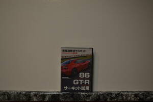 レブスピードスペシャルDVD2016年9月号86/GT-R2017モデルサーキット試乗