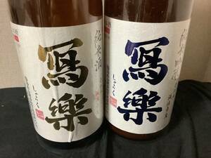 写楽　純米吟醸　夏吟うすにごり、写楽　純米酒　1800ml 2本セット