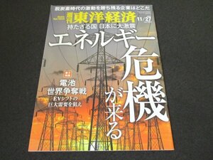 本 No1 00163 週刊東洋経済 2021年11月27日号 特集 持たざる国 日本に大激震 エネルギー危機が来る 電池争奪戦 日本の冬に迫る電力不足