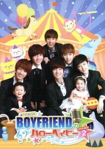 BOYFRIENDのハローベイビー DVD-BOX 2/BOYFRIEND