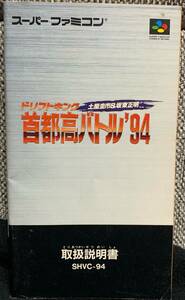 スーパーファミコン　ドリフトキング　首都高バトル94　説明書のみ