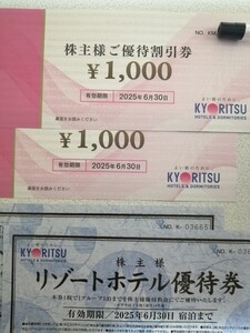 共立メンテナンス株主優待券 1,000円×2枚 + リゾートホテル優待券2枚 　有効期限 2025/6/30迄　普通郵便110円