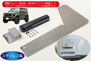 新型ジムニーJB64W/JB74W用ナンバー移設キット【ナンバー灯：LED/ステー：ステンレス製】 NTS技研 jimny jb64 jb74 ナンバー移動