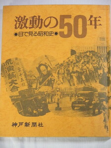 ■激動の50年　目で見る昭和史　神戸新聞社