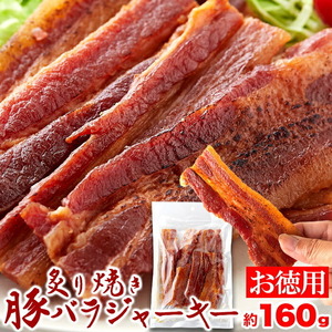 ★特価★炙り焼き豚バラジャーキー160g/おつまみに最高！【メール便B利用可】※賞味期限2024.12.17