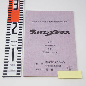 特撮台本 ウルトラマンメビウス ＃23 時の海鳴り ＃24 復活のヤプール 決定稿