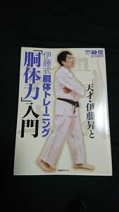 天才・伊藤昇と伊藤式胴体トレーニング「胴体力」入門 （月刊「秘伝」特別編集） 月刊「秘伝」編集部／編集