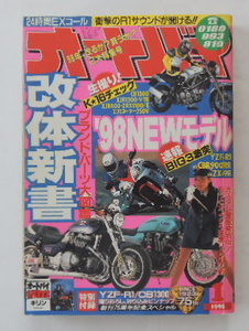 オートバイ 1998.1 「改体新書　ブランド・パーツ大図鑑」