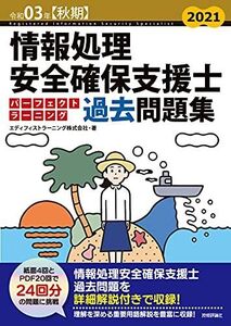 [A12330956]令和03年【秋期】情報処理安全確保支援士パーフェクトラーニング過去問題集 (情報処理安全確保支援士試験)