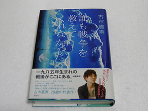 誰も戦争を教えてくれなかった 古市憲寿／著