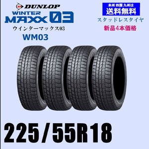 送料無料 新品4本セット スタッドレスタイヤ ダンロップ ウインターマックス03 WM03 225/55R18 98Q 国内正規品 自宅 取付店 発送OK