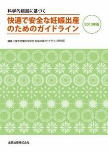 [A01528600]科学的根拠に基づく快適で安全な妊娠出産のためのガイドライン 2013年版