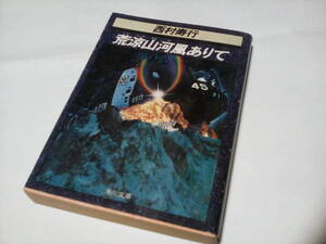 ★★西村寿行★★『 荒涼山河風ありて 』　 (角川文庫 ) 