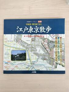 KK72-029　古地図ライブラリー別冊　切絵図・現代図で歩く江戸東京散歩　江戸開府400年記念保存版　人文社　※焼け・汚れあり