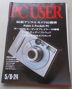 PC USER　2001年5月8.24日号　特集：最新デジタルカメラ16機種他