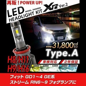 改良版!! LED 信玄 XR H11 フィット GD1～4 GE系 ストリーム RN6～9 フォグランプに 配光調整無し簡単取付 車検対応 安心の2年保証 12V 24V