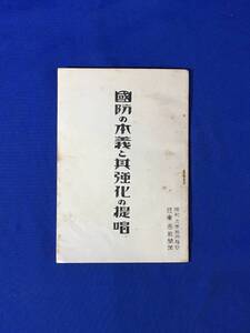 S771Q●戦前 昭和9年 「国防の本義と其強化の提唱」 陸軍省新聞班 国防観念の再検討/国防と思想/国防と武力/陸軍軍備一覧表