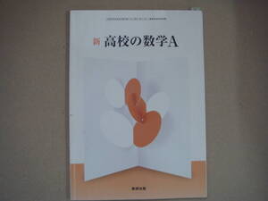 「新 高校の数学A」◆高等学校教科書◆数研出版　タカ43-2