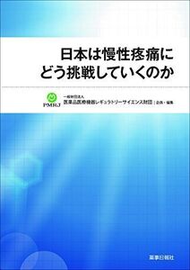 [A11812488]日本は慢性疼痛にどう挑戦していくのか