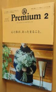 & Premium 74 心と体が、あったまること。夏帆/松本穂香ほか アンド・プレミアム 2020年2月号 