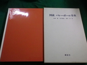 ■図説バレーボ－ル事典　前田豊ほか　講談社■FAIM2022122215■
