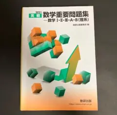 2021 実戦数学重要問題集 数学Ⅰ・Ⅱ・Ⅲ・A・B 理系