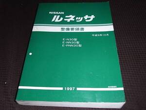 ☆ルネッサ　N30型　整備要領書