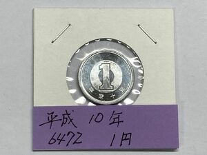 平成１０年　１円アルミ貨　ミント出し未使用　NO.6472