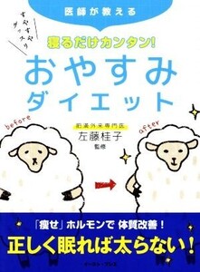 寝るだけカンタン！おやすみダイエット 医師が教える/左藤桂子