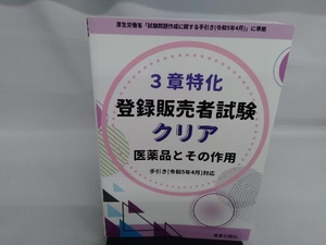 3章特化 登録販売者試験クリア 医薬品とその作用 ドーモ