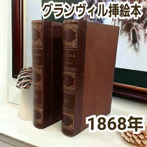 豪華 挿絵1500点以上！【名作 パリの悪魔 LE DIABLE A PARIS 】1868年 2冊組 グランヴィル・ガヴァルニ他 フランス 洋書 古書